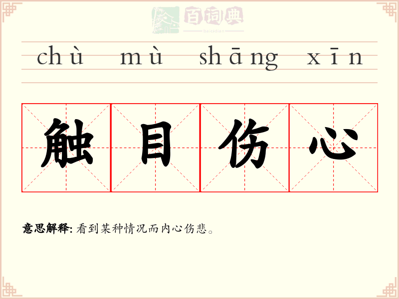 触目伤心