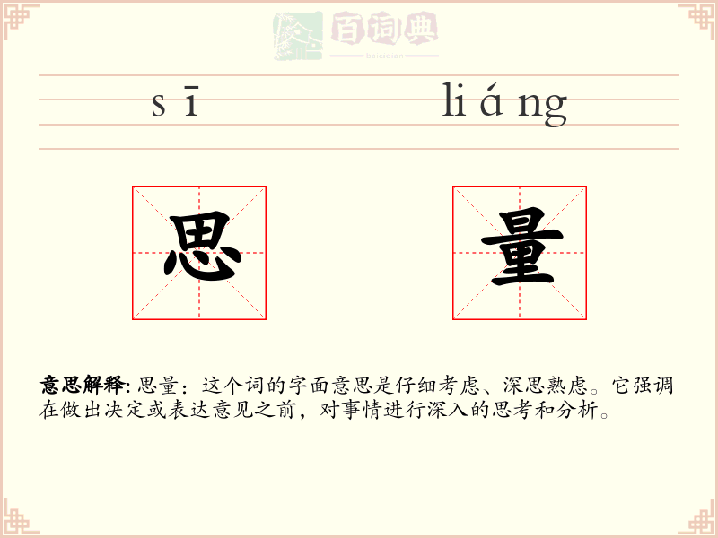 思量