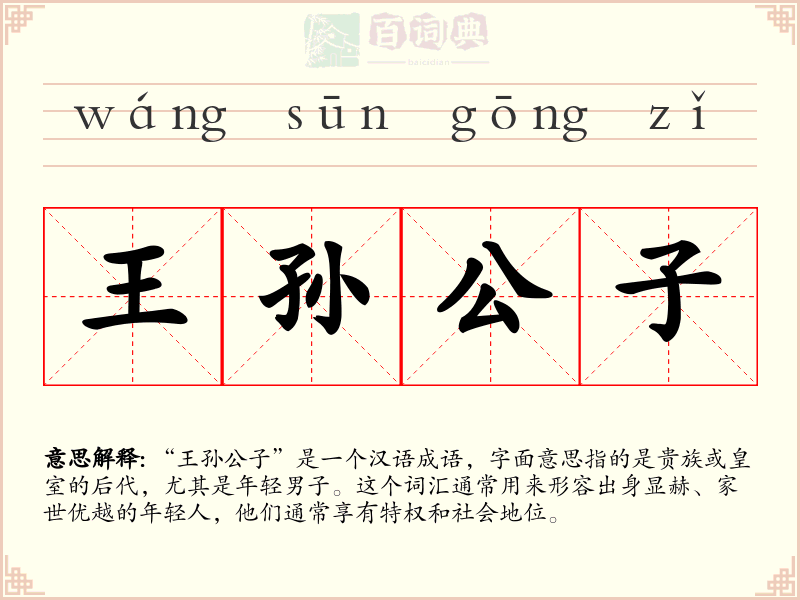 王孙公子