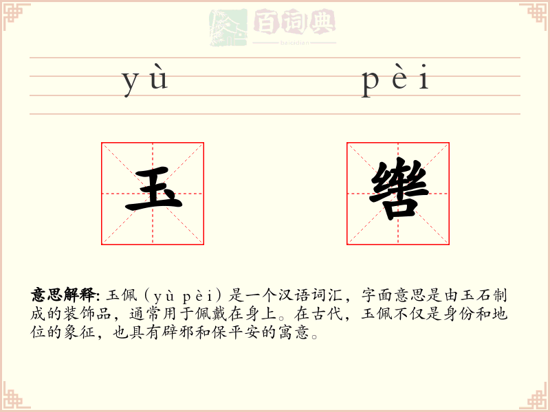 玉辔