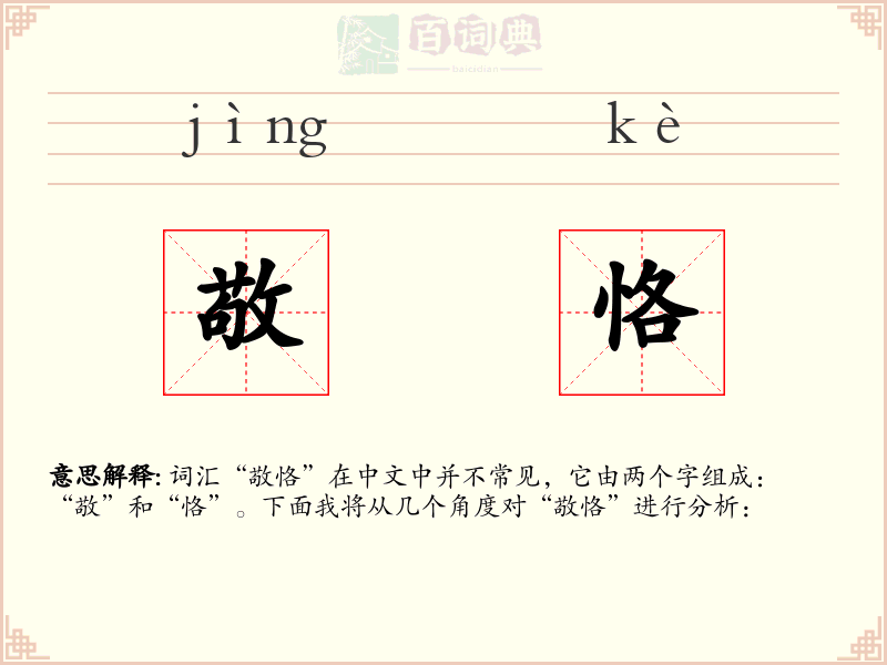 敬恪