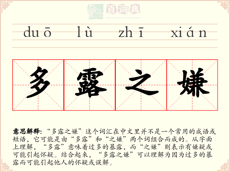 多露之嫌
