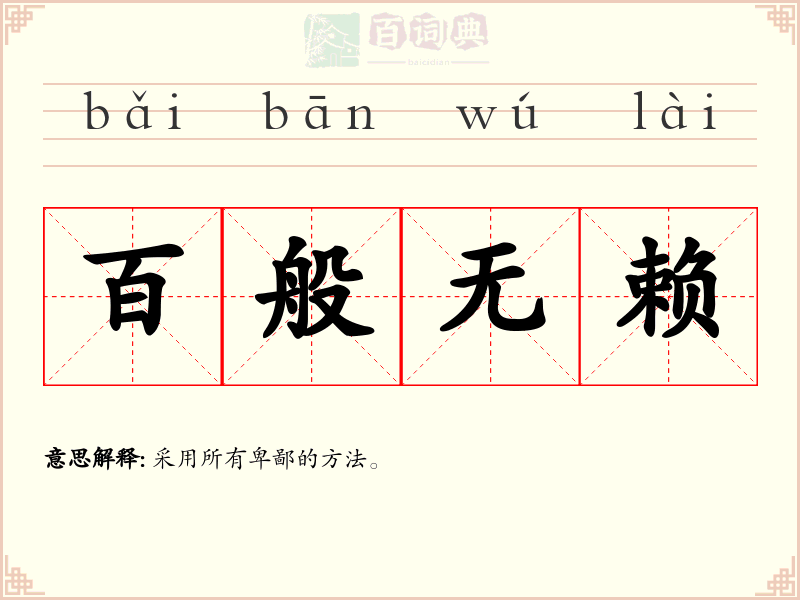 百般无赖