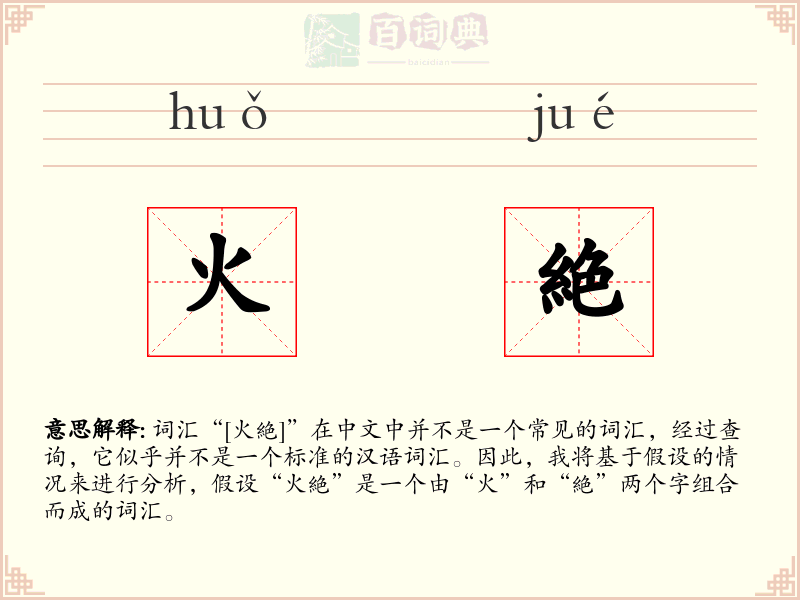火絶