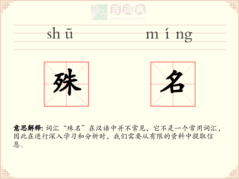 殊名