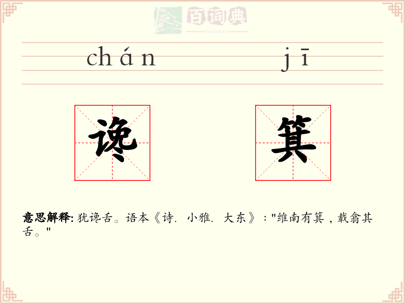 谗箕