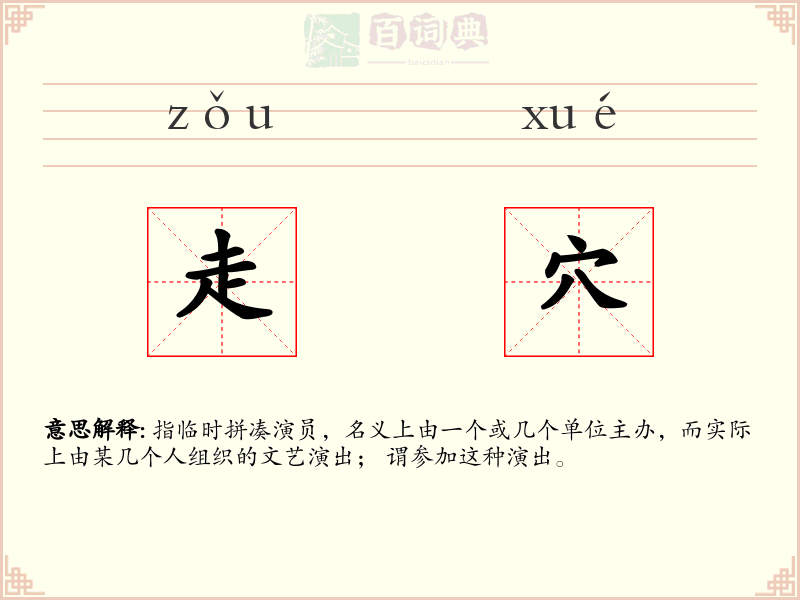 走穴
