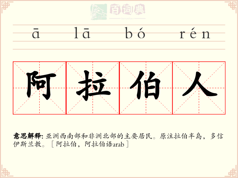 阿拉伯人