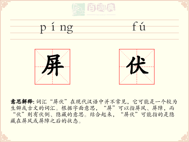 屏伏