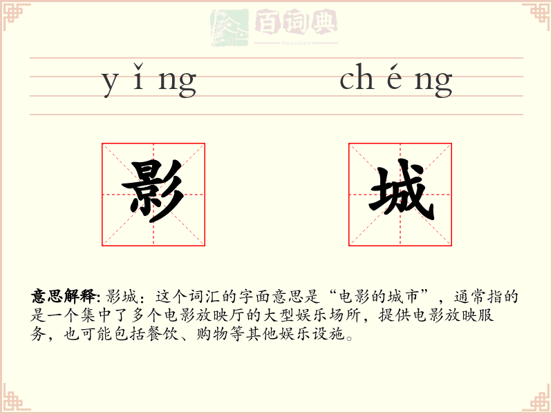 影城