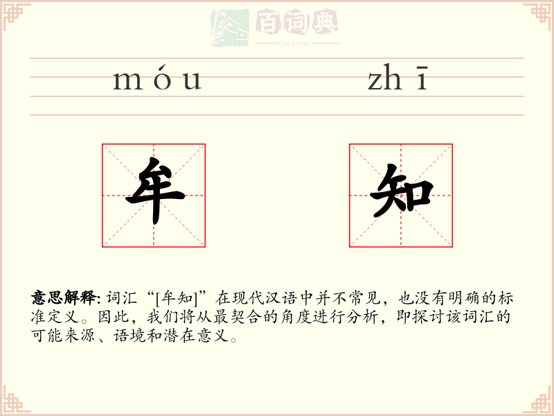 牟知