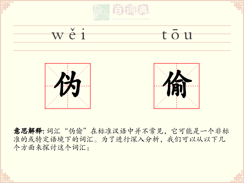 伪偷