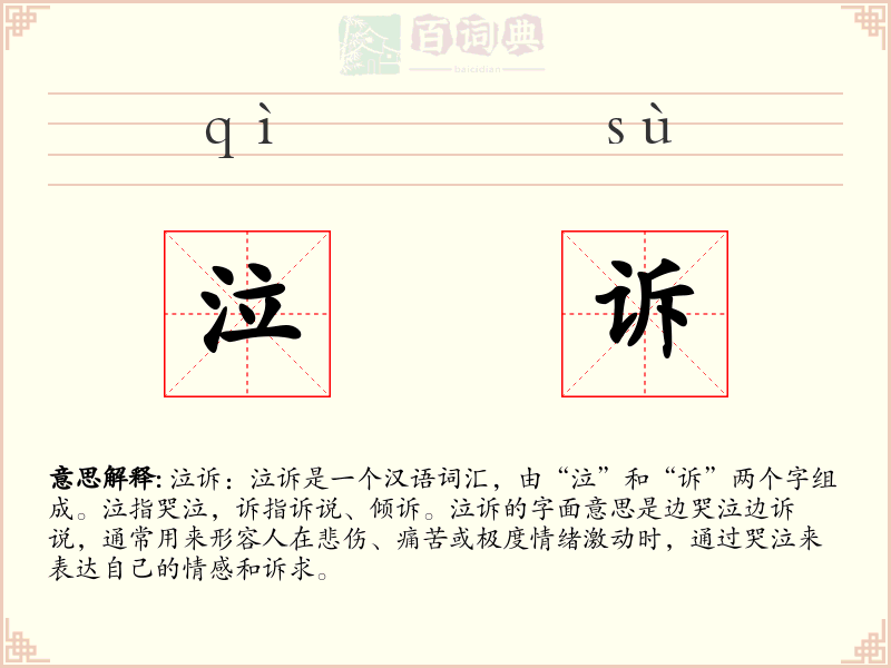 泣诉