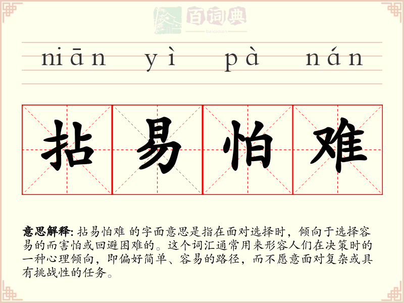 拈易怕难
