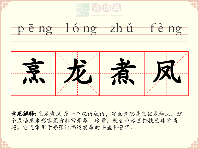 烹龙煮凤