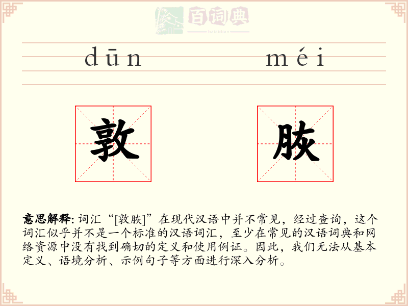 敦脄