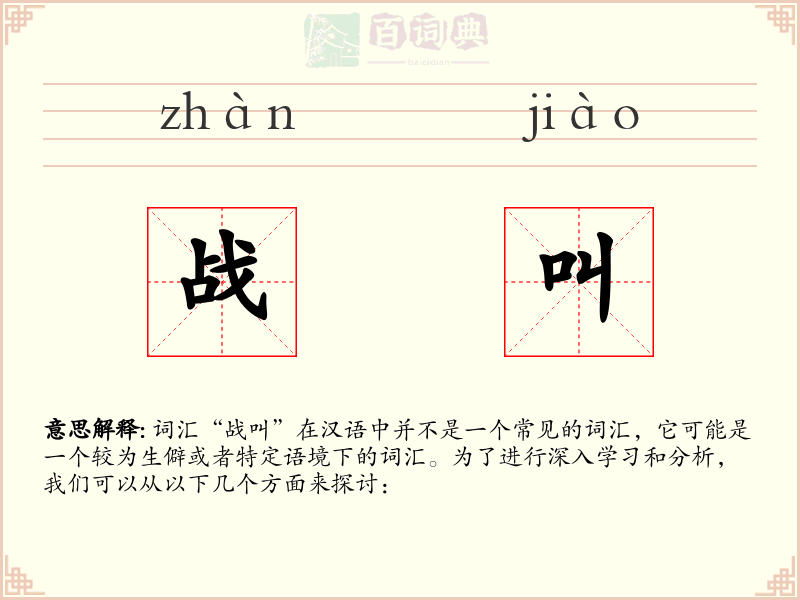 战叫