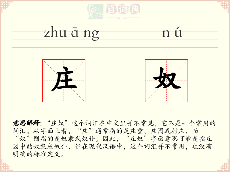 庄奴
