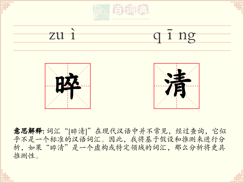 晬清