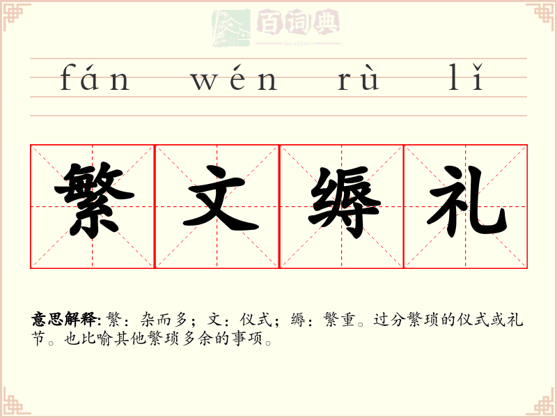 繁文缛礼