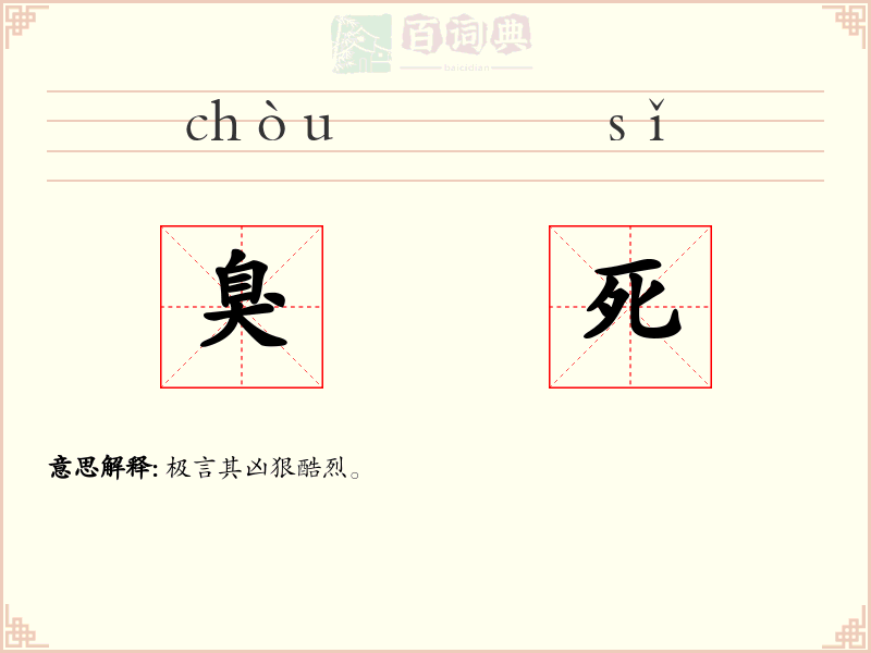 臭死