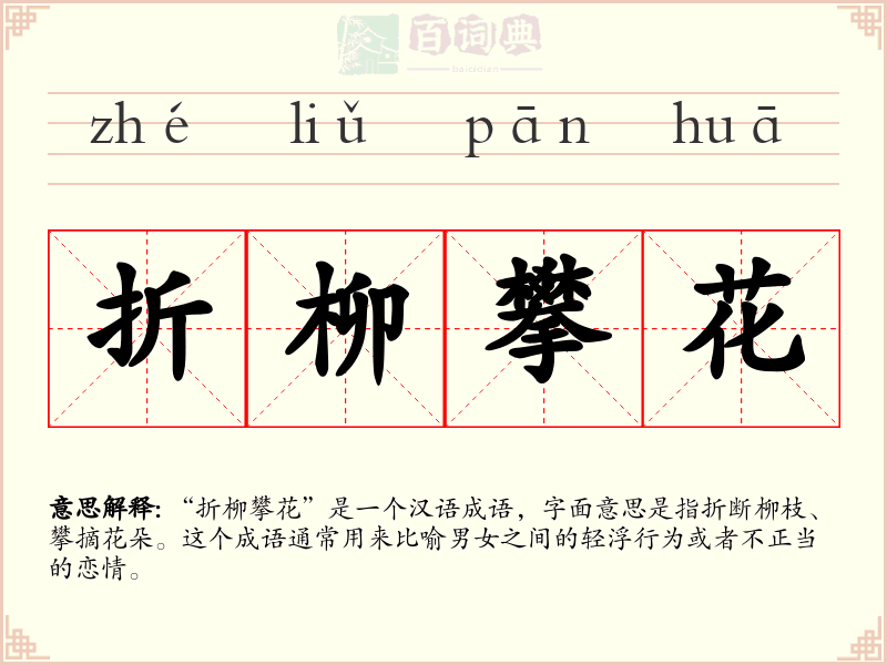 折柳攀花