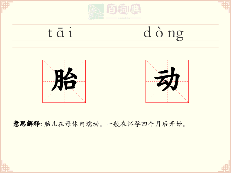 胎动