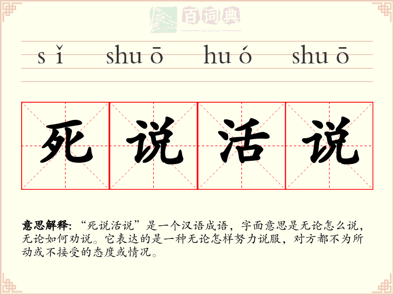死说活说