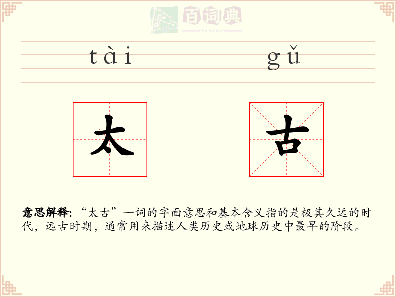 太古