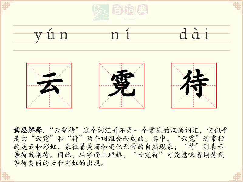 云霓待