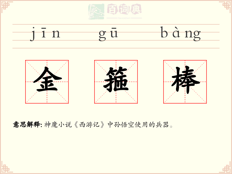 金箍棒