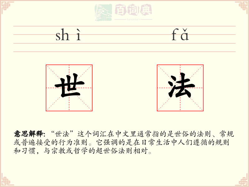 世法