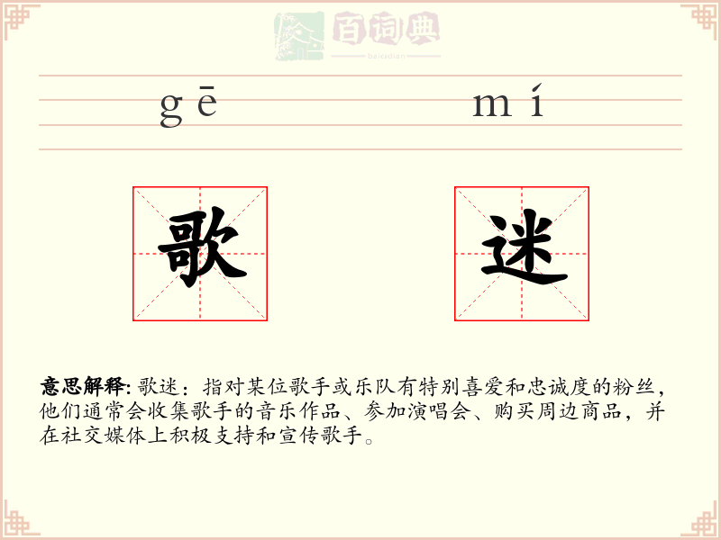 歌迷