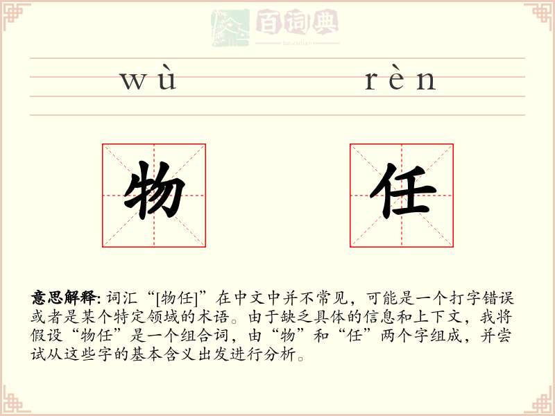 物任