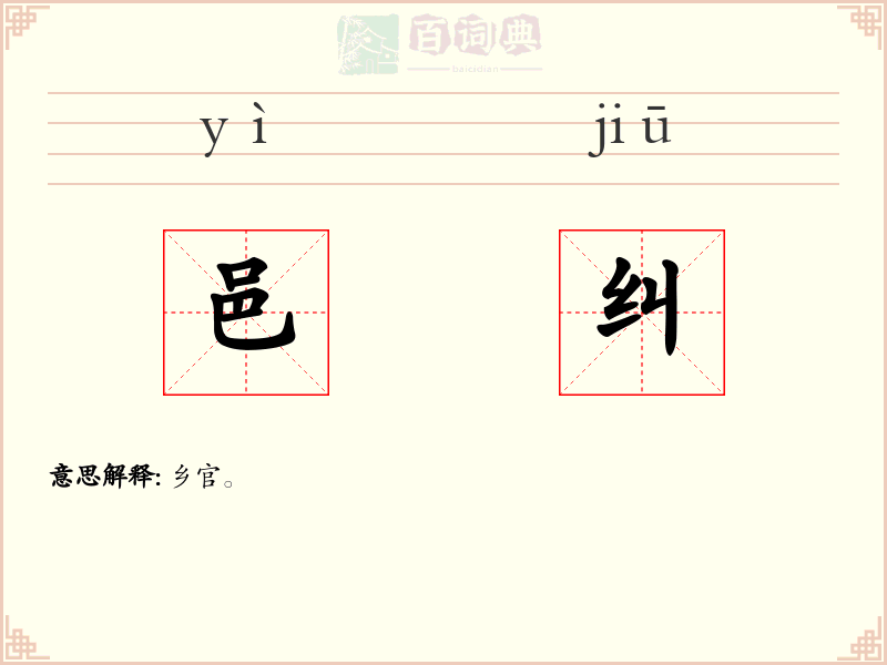 邑纠