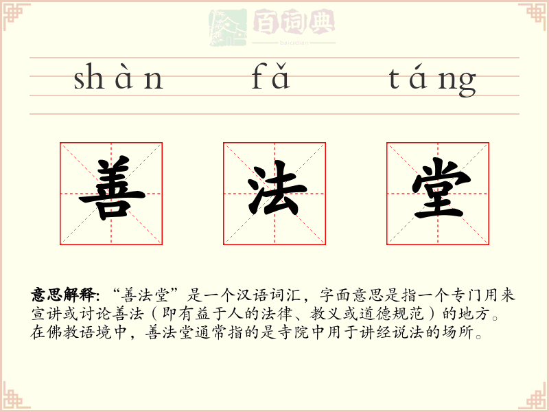 善法堂