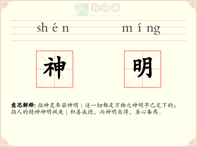 神明
