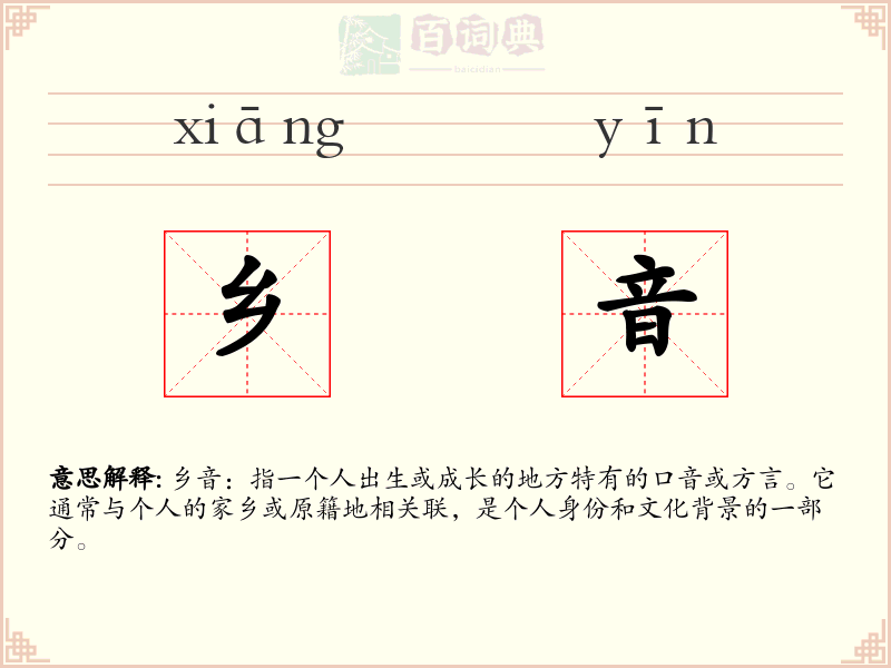 乡音