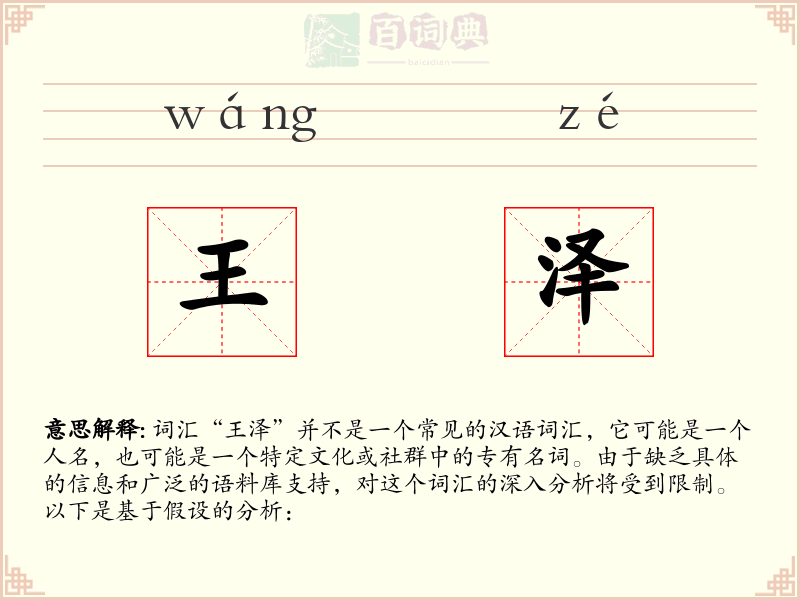 王泽