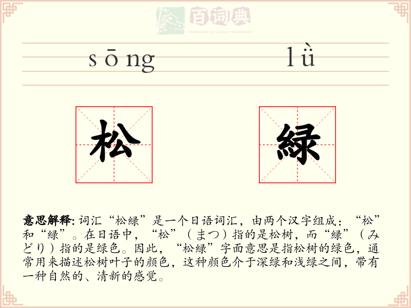 松緑