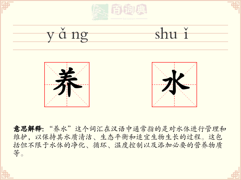 养水