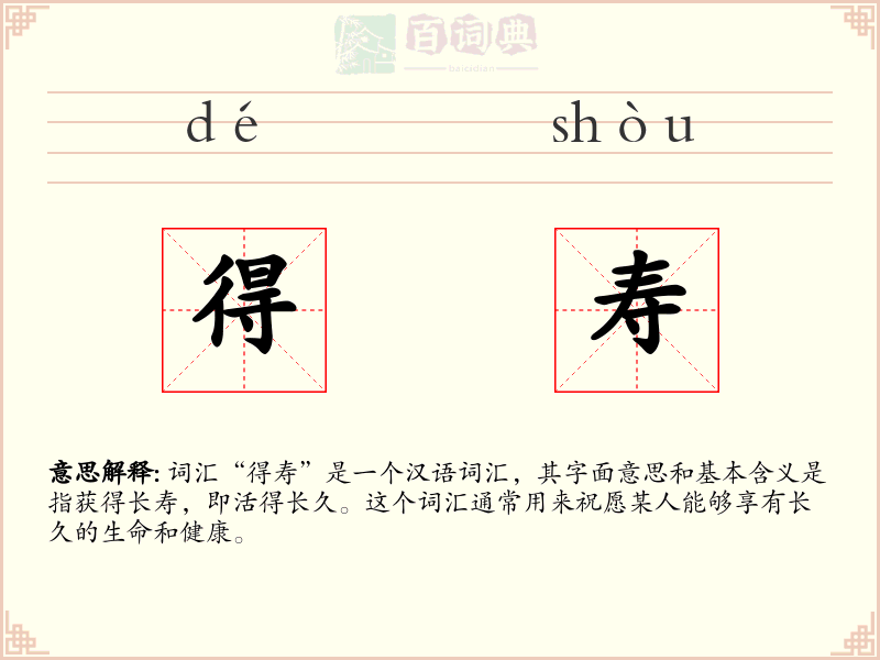 得寿