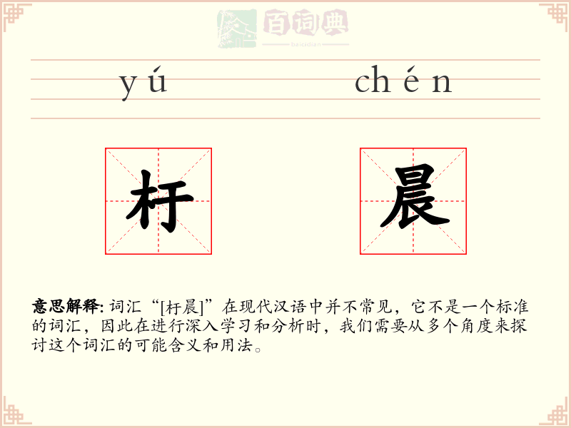 杅晨