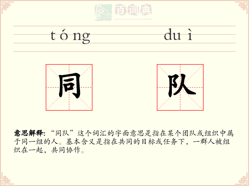同队