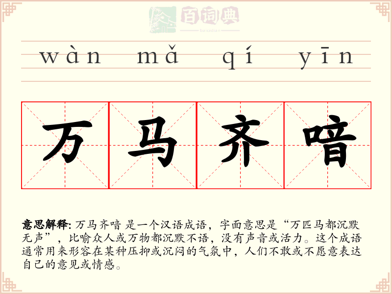 万马齐喑