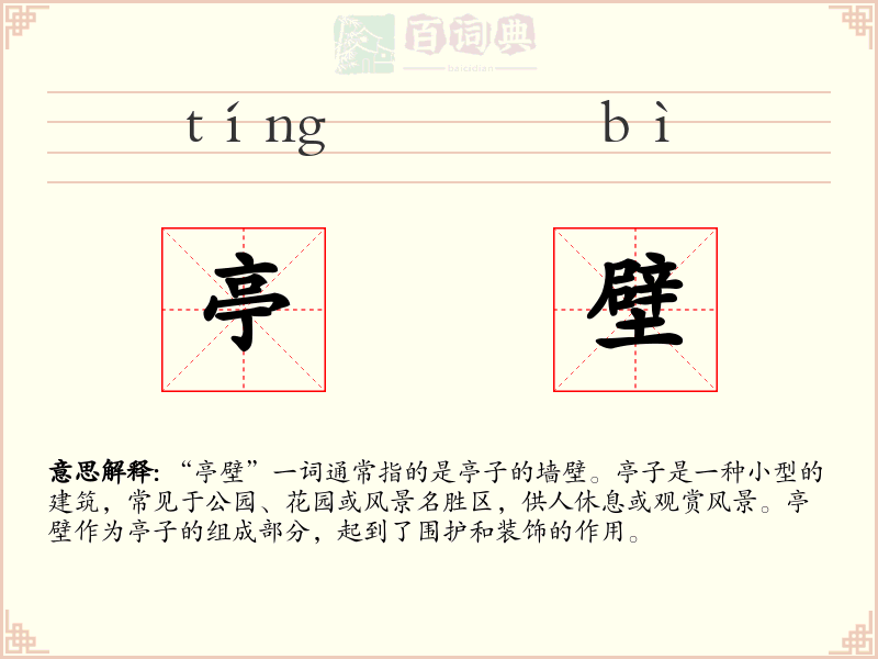 亭壁