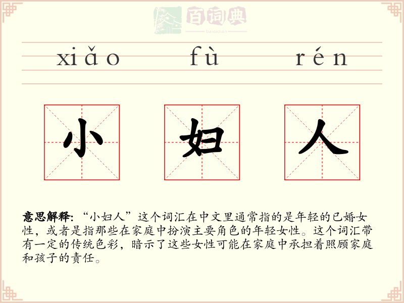 小妇人