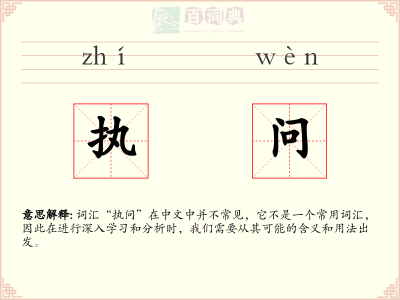 执问