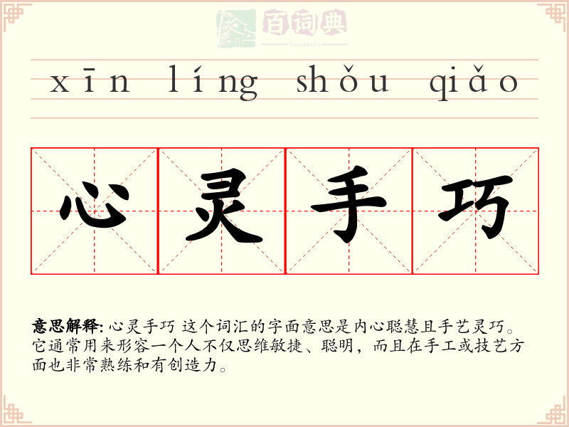 心灵手巧