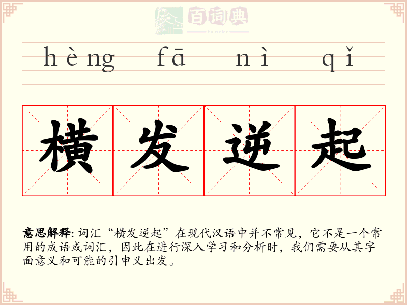 横发逆起